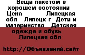 Вещи пакетом в хорошем состоянии › Цена ­ 1 000 - Липецкая обл., Липецк г. Дети и материнство » Детская одежда и обувь   . Липецкая обл.